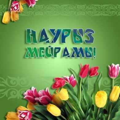 Поздравления с праздником Наурыз мейрамы !
