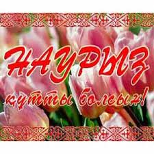 Ұлыстың ұлы күні құтты болсын!