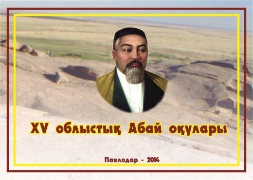 «ХV Абай Құнанбаев» оқулары