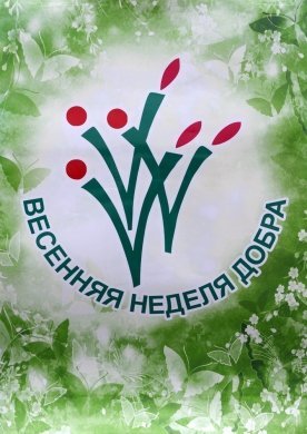 ВЕСЕННЯЯ НЕДЕЛЯ ДОБРА