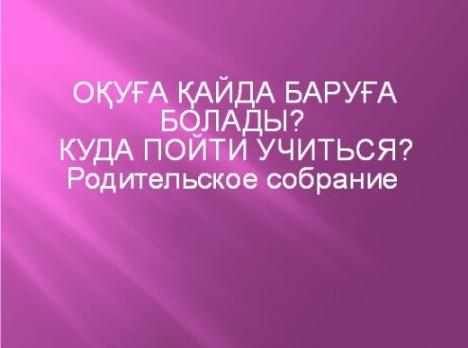 «Оқуға қайда барамын?»