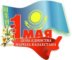 1 Мамырға құттықтау!