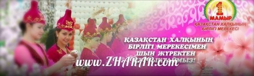 Құрметті ата-аналар, оқушылар, әріптестер! Сіздерді 1 мамыр – Қазақстан халықтарының бірлігі күнімен шын жүректен құттықтаймыз.