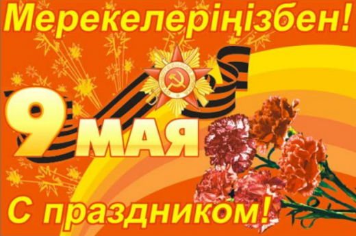 9 МАМЫР – ЖЕҢІС КҮНІ!!!