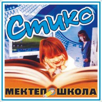                     Сәуір  айында «Стикс» мектебінде өткен «Балалар кітабының апталығы  өтті. 