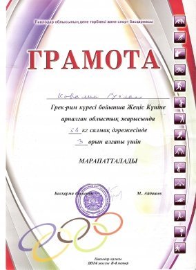 7 «А» сынып оқушысы Ковалик Русланды,  Болат Ракишевті еске алуға арналған дәстүрлі грек-рим күрес турнирінде 3орын алғаны үшін құттықтаймыз. 