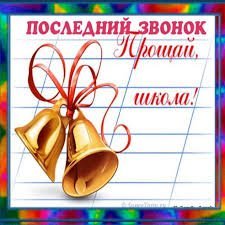 Последний звонок 2014 года