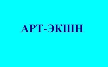 Центром занятости и детского творчества города Павлодара объявлен очередной фотоконкурс «АРТ-Экшн».Оценивать работы конкурсантов будет жюри, состоящее из известных фотографов региона.