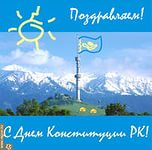 Конституция күнімен!