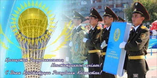 Қазақстан Республикасының Конституция күні құтты болсын!