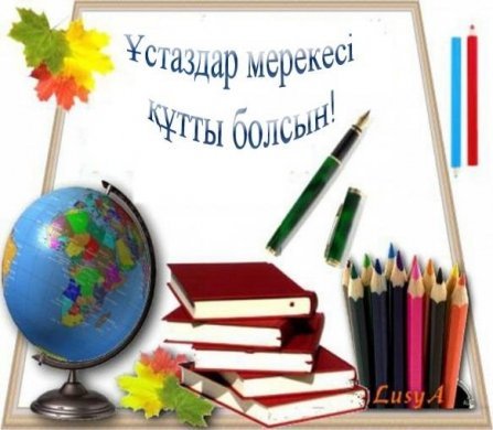 Ұстаздар мерекесі!!!