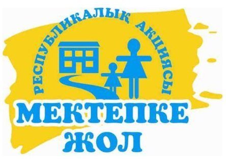 «Мектепке жол» республикалық акцияcы аясында өткізілген шаралар бойынша ақпарат  