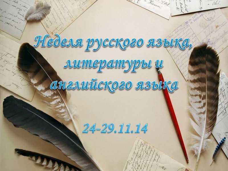 Неделя русского языка, литературы и  английского языка