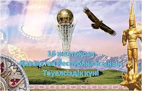 Сіздерді Қазақстан Республикасының Тәуелсіздік күнімен құттықтаймыз!