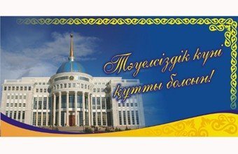 Барша қазақстандықтарды тәуелсіздік күнімен құттықтаймыз!