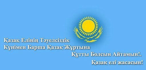 Тәуелсіздік күні құтты болсын!