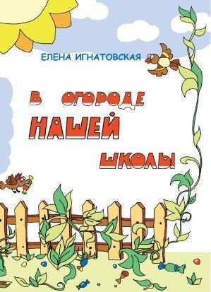 «В огороде нашей школы»