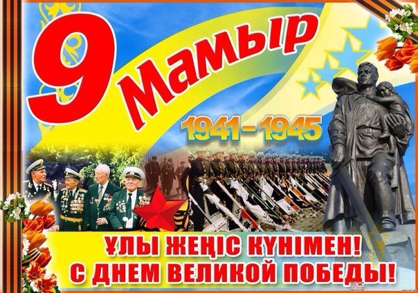 Ұлы Жеңіс Күнімен!