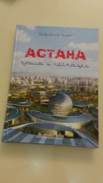 “Астана: прошлое, настоящее”