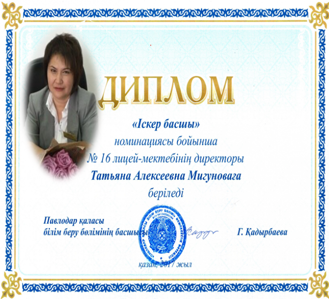 Поздравляем директора школы-лицея №16 Мигунову Татьяну Алексеевну!