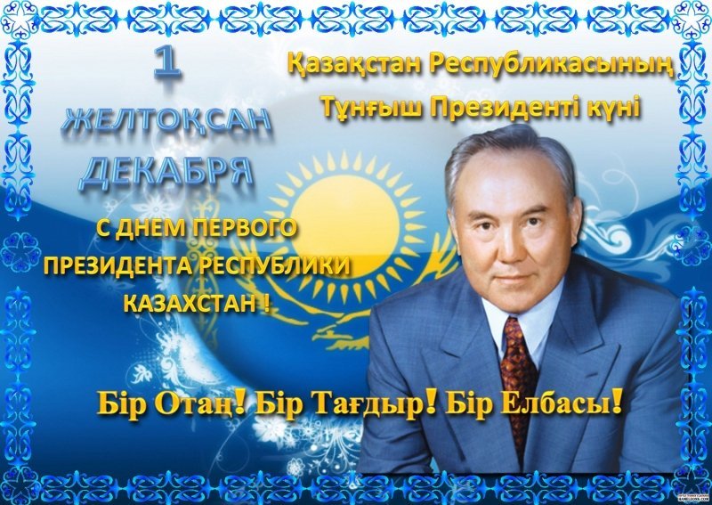 Қазақстан Республикасының тұңғыш Президенті күнімен құттықтаймыз! 