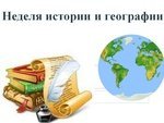 Тарих және география апталығы