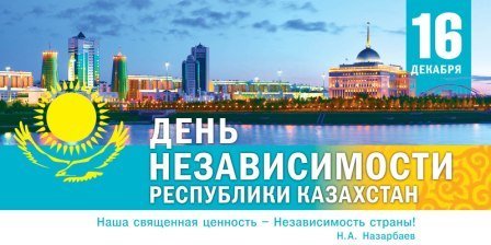 Қазақстан Республикасының Тәуелсіздік күні