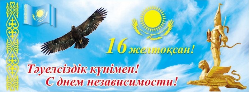  Қазақстан Республикасының Тәуелсіздігімен!