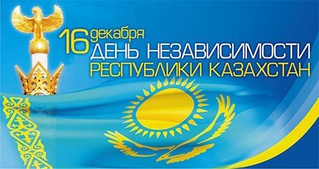 Главный национальный праздник – День Независимости Республики Казахстан отмечает сегодня страна, отмечаем все мы!