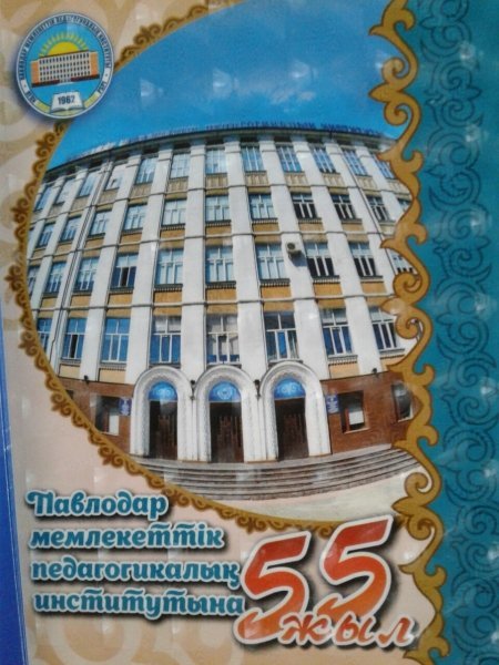 Пединститутқа 55 жыл!