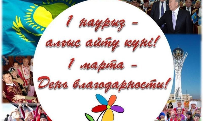 В первый день весны казахстанцы отмечают молодой, но с глубоким смыслом праздник – День благодарности.