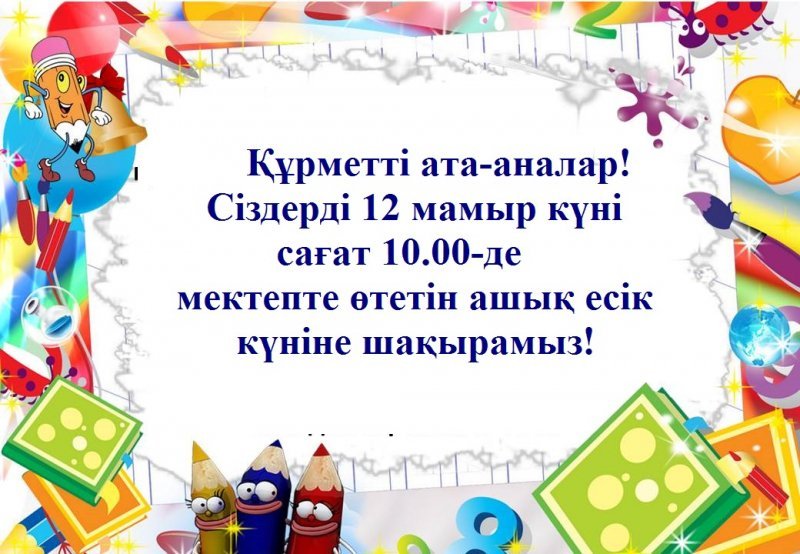 12 Мамыр - мектепте ашық есік күні