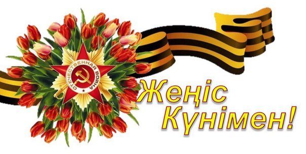 ЖЕҢІС КҮНІ ЖАСАСЫН!