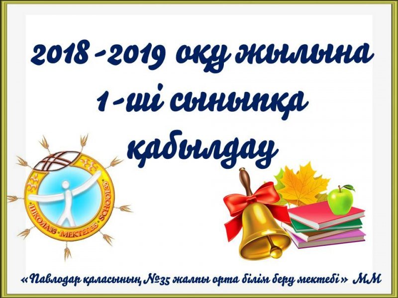 2018-2019 оқу жылына 1-ші сыныпқа  қабылдау