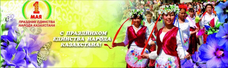 C Днем Единства Народа Казахстана!