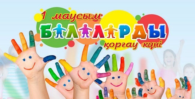 1-маусым халықаралық балаларды қорғау күні!