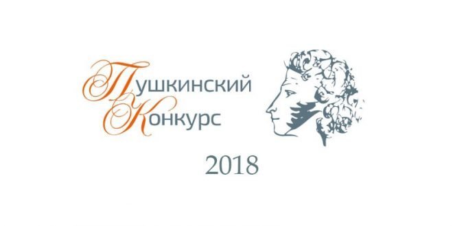 XVIII Международный Пушкинский конкурс