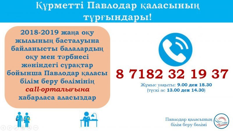 Павлодар қаласы білім беру бөлімінің Call-орталығы