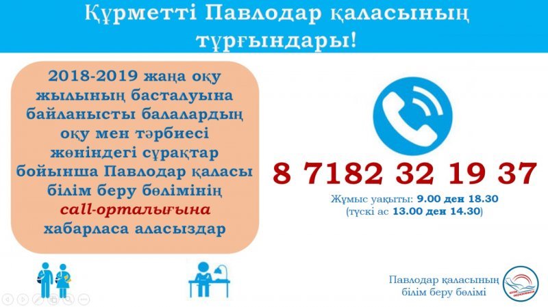 Павлодар қаласы білім беру бөлімінің call-орталығы