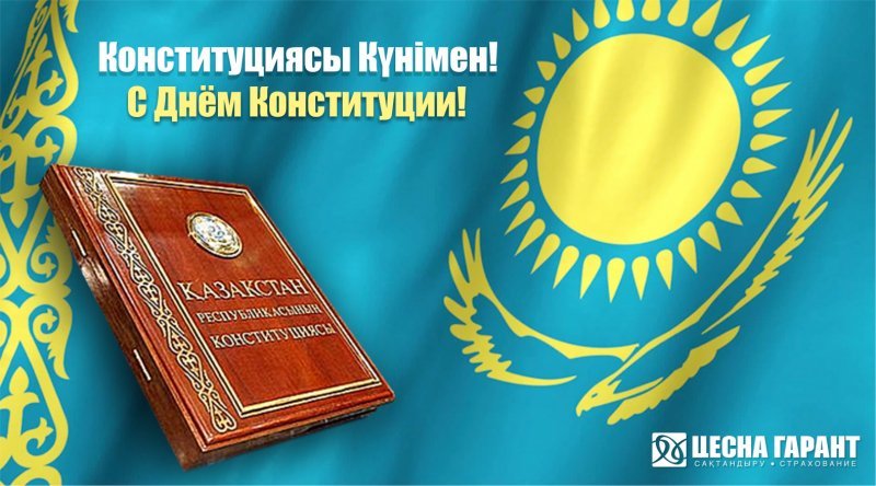 Конституция күні құтты болсын!