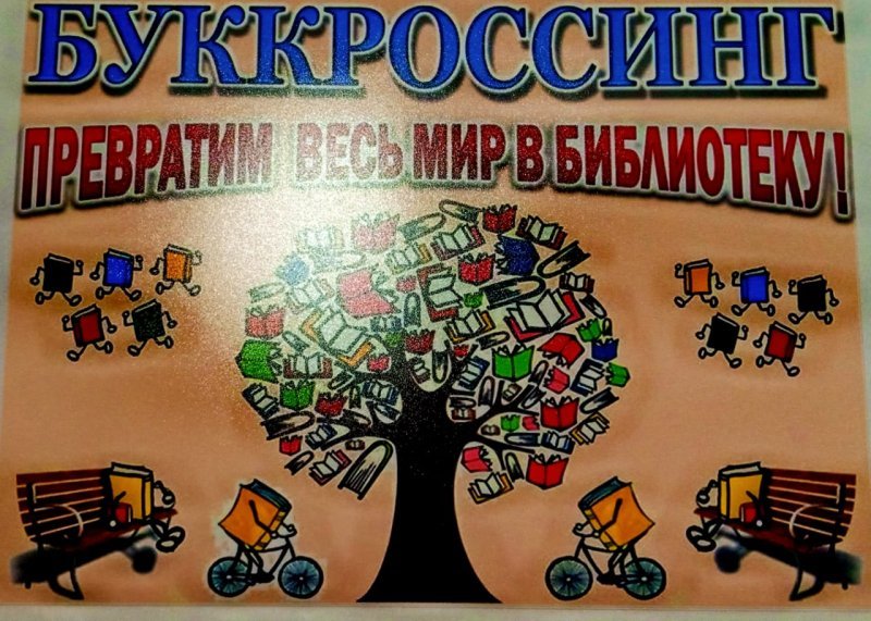 БУККРОССИНГ