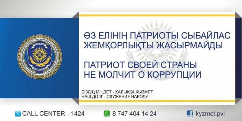 Өз елінің патриоты сыбайлас жемқорлықты жасырмайды!