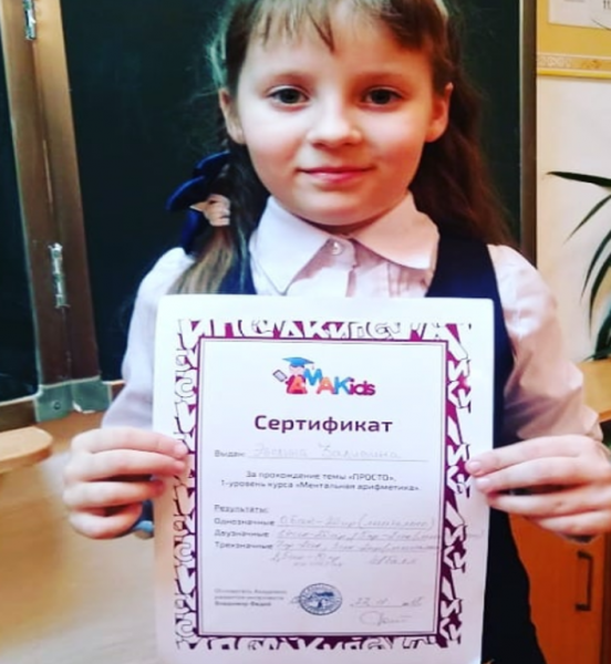 2-сынып оқушысы Заливина Евелина «Менталды арифметика» курсының 1-ші деңгейін аяқтап, сертификат алды.