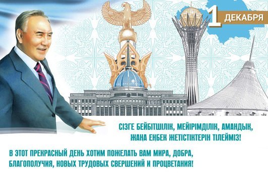 С днем Первого Президента Республики Казахстан