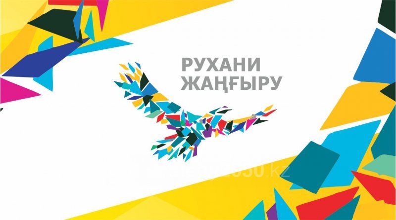 «Рухани Жаңғыру» бағдарламасын іске асыру жөніндегі жұмыс тобының отырысы