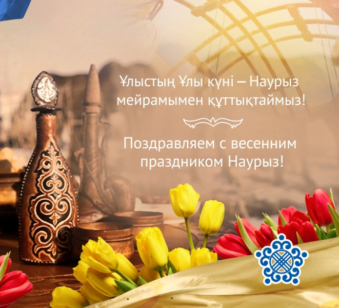 Құтты болсын НАУРЫЗ мерекесі!