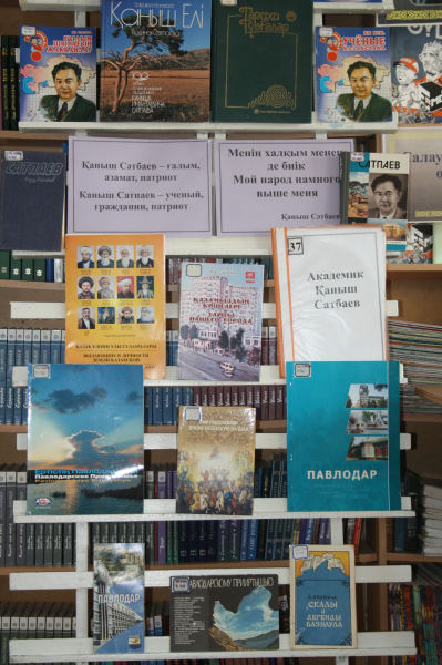 Қаныш Сәтбаевтың 120-жылдығына арналған кітап көрмесі