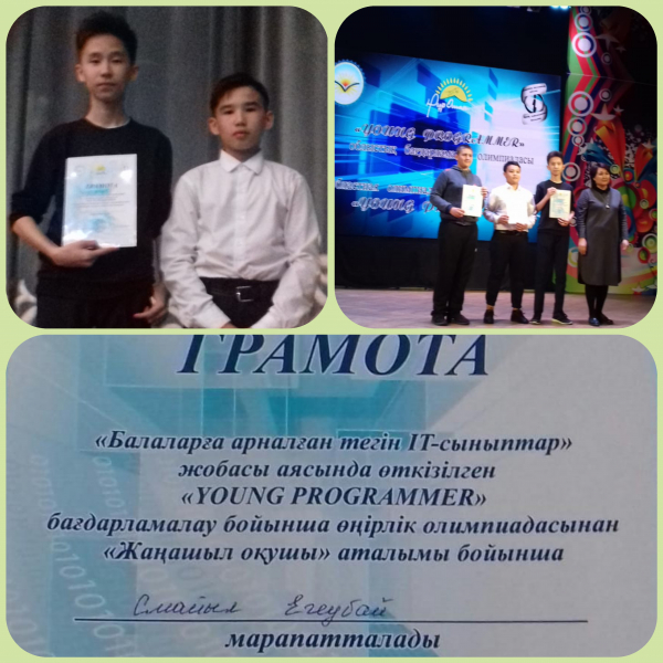  «YOUNG PROGRAMMER» бағдарламалау бойынша өңірлік  олимпиадасының жеңімпазы