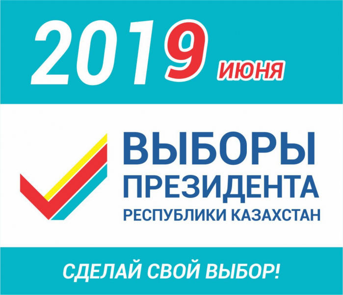9 июня Выборы Президента Республики Казахстан