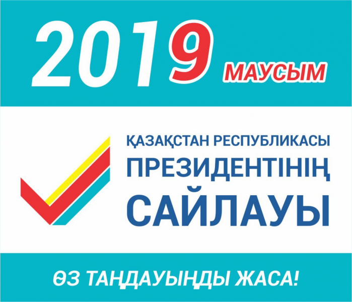 2019 года 9 июня выборы Президента Республики Казахстан.Сделай свой выбор!